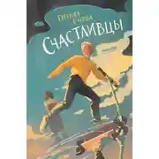 Постер книги Счастливцы