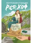 Евгений Рудашевский - Почтовая станция Ратсхоф. Приют контрабандиста