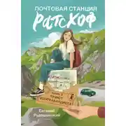 Постер книги Почтовая станция Ратсхоф. Приют контрабандиста