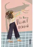 Ева Немеш - Пахнет псиной