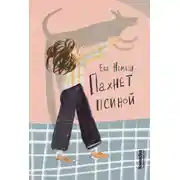 Постер книги Пахнет псиной
