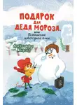 Александра Хворост - Подарок для Деда Мороза, или Похищение новогодней ёлки