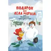 Постер книги Подарок для Деда Мороза, или Похищение новогодней ёлки