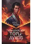 Леа Рейн - Грандмастер горы духов