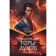 Постер книги Грандмастер горы духов