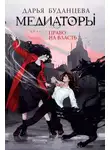 Дарья Буданцева - Медиаторы. Книга 1. Право на власть