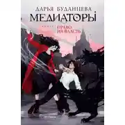 Постер книги Медиаторы. Книга 1. Право на власть