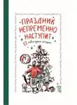 Нина Дашевская - Праздник непременно наступит. 13 новогодних историй