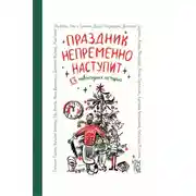 Постер книги Праздник непременно наступит. 13 новогодних историй