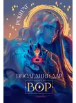 Роннат - Последний дар. Книга 1. Вор