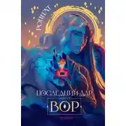Постер книги Последний дар. Книга 1. Вор