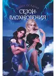 Елена Осадчая - Сезон вдохновения