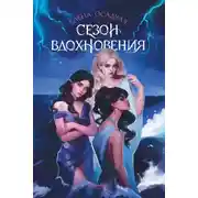 Постер книги Сезон вдохновения