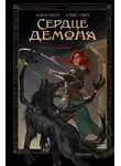 Анна Сешт - Сердце демона. Книга 1. Преданное наследие