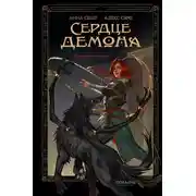 Постер книги Сердце демона. Книга 1. Преданное наследие