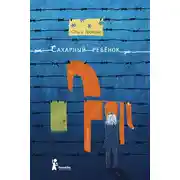 Постер книги Сахарный ребенок. История девочки из прошлого века, рассказанная Стеллой Нудольской