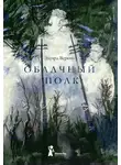 Эдуард Веркин - Облачный полк
