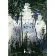 Постер книги Облачный полк