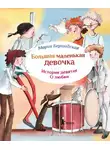 Мария Бершадская - Про любовь