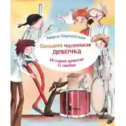 Постер книги Про любовь
