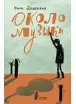 Нина Дашевская - Около музыки
