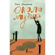 Постер книги Около музыки