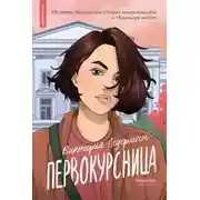 Постер книги Первокурсница