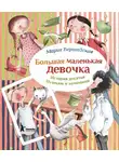 Мария Бершадская - Пушкин и компания