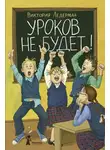 Виктория Ледерман - Уроков не будет!