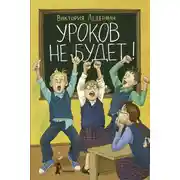 Постер книги Уроков не будет!