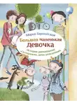 Мария Бершадская - Осторожно, день рождения!