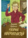 Виктория Ледерман - Теория невероятностей