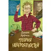 Постер книги Теория невероятностей