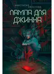 Анастасия Евлахова - Лампа для Джинна