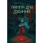 Постер книги Лампа для Джинна