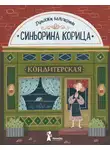 Луиджи Баллерини - Синьорина Корица