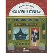 Постер книги Синьорина Корица