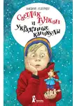 Виктория Ледерман - Светлик Тучкин и украденные каникулы