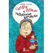 Постер книги Светлик Тучкин и украденные каникулы