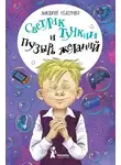 Виктория Ледерман - Светлик Тучкин и Пузырь желаний