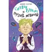Постер книги Светлик Тучкин и Пузырь желаний