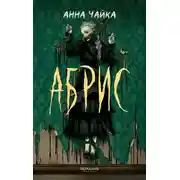 Постер книги Абрис