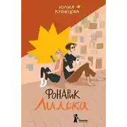 Постер книги Фонарик Лилька