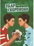 Анна Зенькова - Удар Скорпиона