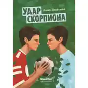 Постер книги Удар Скорпиона
