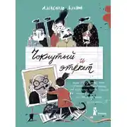 Постер книги Чокнутый этикет, или Двадцать три поучительные истории, от которых кровь стынет в жилах, от Васи Булкина из шестого «Б»