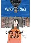 Мария Ботева - Новое Черное Пальто