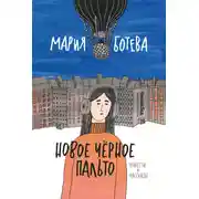 Постер книги Новое Черное Пальто