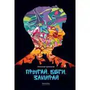 Постер книги Прыгай. Беги. Замирай