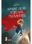 Анна Зенькова - Личное дело Савелия Пузикова